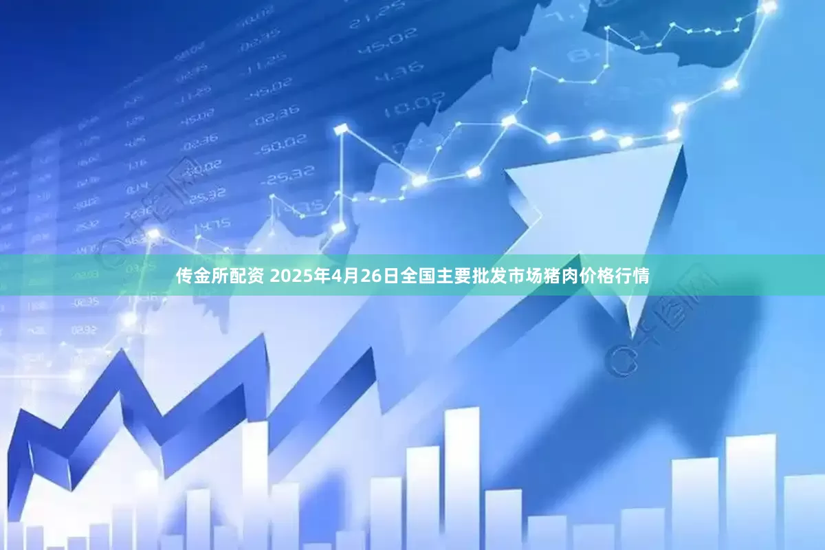传金所配资 2025年4月26日全国主要批发市场猪肉价格行情