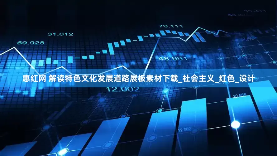 惠红网 解读特色文化发展道路展板素材下载_社会主义_红色_设计