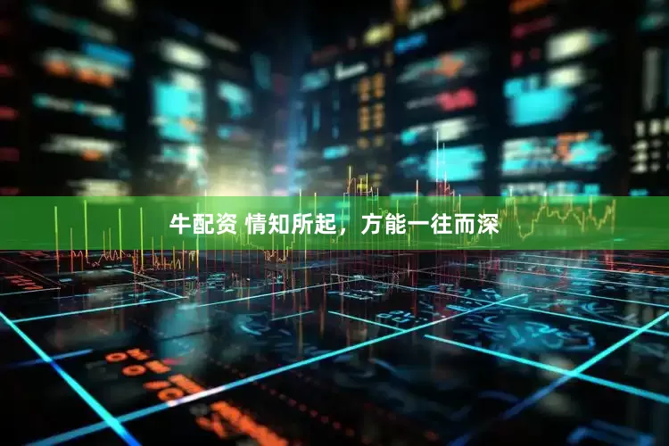 牛配资 情知所起，方能一往而深