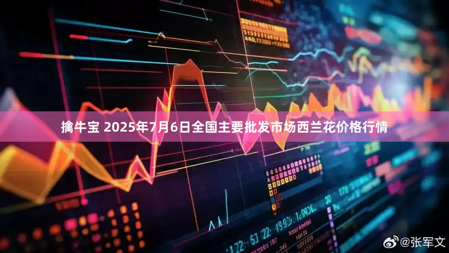 擒牛宝 2025年7月6日全国主要批发市场西兰花价格行情